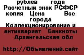 60 рублей 1919 года Расчетный знак РСФСР копия › Цена ­ 100 - Все города Коллекционирование и антиквариат » Банкноты   . Архангельская обл.